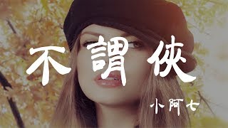 不謂俠 - 小阿七 - 『超高无损音質』【動態歌詞Lyrics】