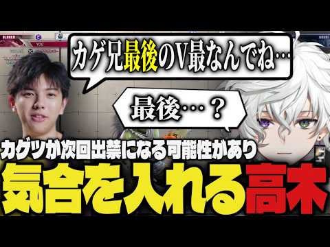 【まとめ】カゲツが最後のV最になる可能性があり気合を入れてコーチングする事を決める高木【切り抜き/叢雲カゲツ/にじさんじ/高木/スト6】