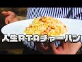 人生RTAチャーハンの作り方