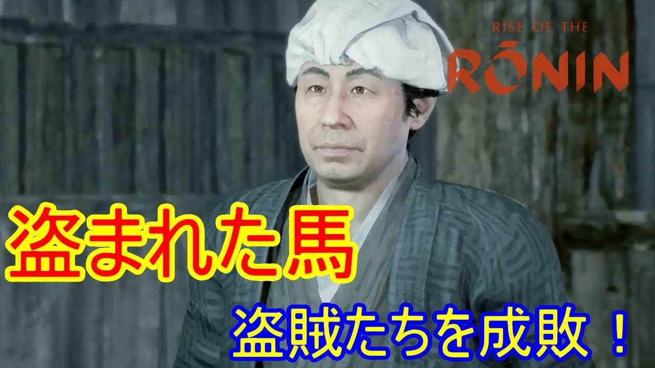 盗まれた馬 盗まれた馬は売り払われていた!盗馬はどこにいたんだ【ローニン