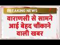 Varanasi news: वाराणसी से सामने आई बेहद चौंकाने वाली खबर | Breaking news | Uttar Pradesh news