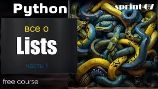 Все о List в Python (часть 1)