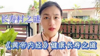 長壽村之謎,《黃帝內經》健康長壽的秘密,養生之道,中醫文化,認知覺醒,修心改命,能量醫學,自然療法,身心靈健康,活著就離不開中醫,終身不得疾病,健康到老@dahuzi999