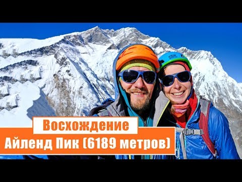 Восхождение на Айленд Пик (6189 метров): День 6-12...