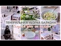 VLOG🇬🇷: ГЕНЕРАЛЬНАЯ УБОРКА БАЛКОНА🏡 СОЗДАЁМ УЮТ НА БАЛКОНЕ 💯