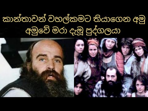 කාන්තාවන් වහල්කමට තියාගෙන අමු අමුවේ මරපු ඝාතකයා