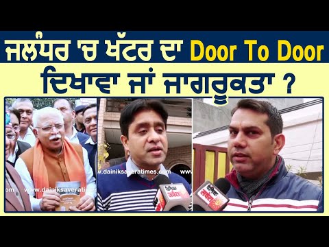 Exclusive: Jalandhar में Door To Door करने आए CM Khattar अपने ही वर्करों को CAA का ज्ञान दे चलते बने