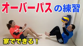 【家でできる！】オーバーパスの練習