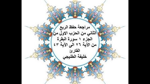 مراجعة حفظ الربع 2 من الحزب 1 من سورة البقرة - من الآية 26 الى الآية 43 - بصوت القارئ خليفة الطنيجي