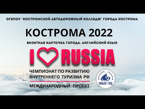 I LOVE RUSSIA 2022. г.Кострома в международном проекте. Достопримечательности на английском языке.