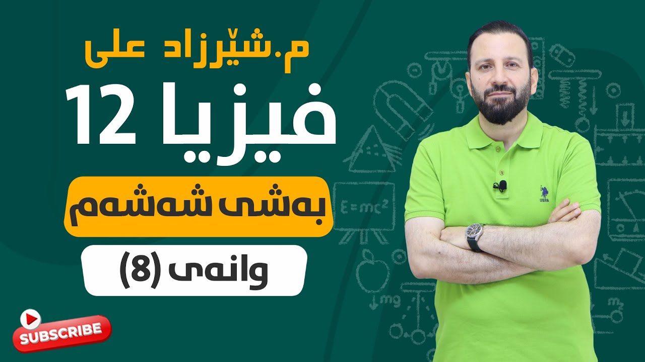 فیزیا - به‌شی 6 - وانه‌ی هه‌شته‌م