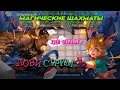 СТРИМ ПО МАГИЧЕСКИМ ШАХМАТАМ! MAGIC CHESS! MOBILE LEGENDS!