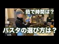 【パスタ・ロングパスタの選び方と茹で時間】