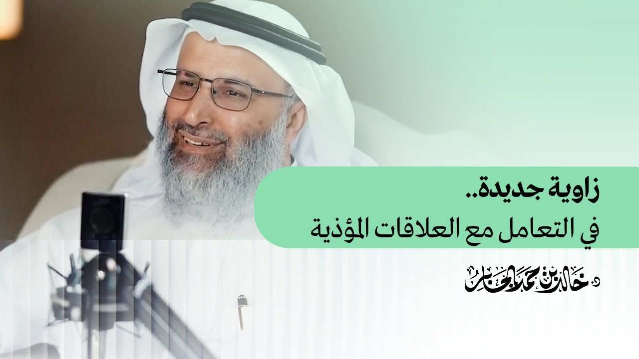 زاوية جديدة في التعامل مع العلاقات المؤذية