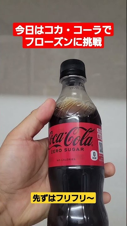 フローズンコーラでメントスコーラしたら噴き出る 凍る 過冷却 Youtube