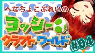 【ヨッシークラフトワールド：04】飛んでったビーズを取り戻す冒険とわし【にじさんじ】