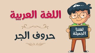 اللغة العربية | حروف الجر