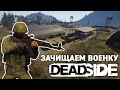 DeadSide #1 • ЗАЧИЩАЕМ ВОЕННУЮ БАЗУ