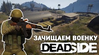 DeadSide #1 • ЗАЧИЩАЕМ ВОЕННУЮ БАЗУ