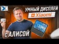 Смарт-дисплей Xiaomi с Алисой: новое слово в управлении умным домом