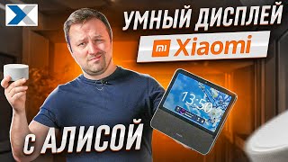 Смарт-дисплей Xiaomi с Алисой: новое слово в управлении умным домом