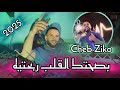 Cheb Ziko Bsahtek Lgalb Rbahtih Feat Ahmed Diamant Amine Recos بصحتك القلب ربحتيه 2025 Cheb Ziko Bsahtek Lgalb Rbahtih Feat Ahmed Diamant Amine Recos بصحتك القلب ربحتيه 2025