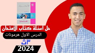 حل اسئله كتاب الامتحان الدرس الاول هرمونات lالجزء الاول 2024♥️?