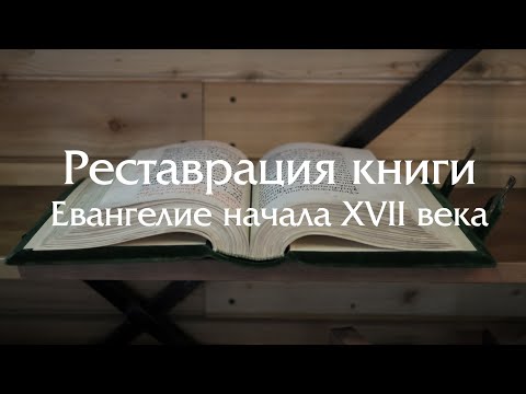 Реставрация книги - Евангелие начала XVII века (полный комплекс работ)