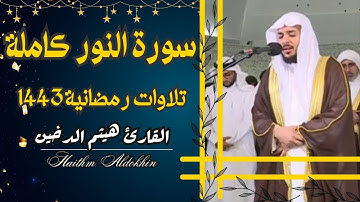 تلاوة رمضانية خاشعة 1443 💚❤️ سورة النور كاملة ❤️💚#القارئ_هيثم_الدخين