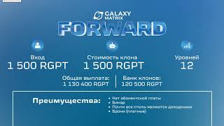 GALAXY PROJECT ТАРИФ  FORWARD РАЗБОР МАРКЕТИНГА 2024