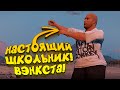 НАСТОЯЩИЙ ШКОЛЬНИК!