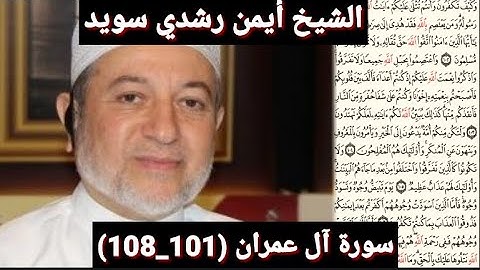 سورة آل عمران (مكتوبه) (101_108) بصوت الشيخ أيمن رشدي سويد | the