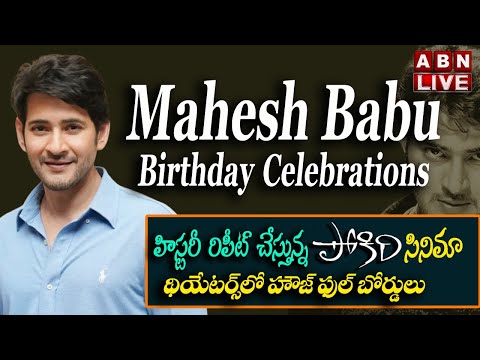 LIVE : మహేష్ బాబు బర్త్ డే సెలబ్రేషన్స్ || Pokiris re-release in cinema || ABN Entertainment LIVE : మహేష్ బాబు బర్త్ డే సెలబ్రేషన్స్ || Pokiris re-release in cinema || ABN Entertainment