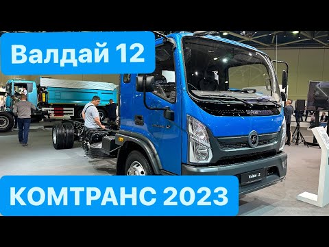 Валдай 12! Новинка от ГАЗа на КОМТРАНС 2023