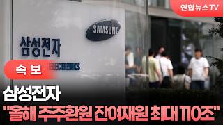 [Breaking] Samsung Electronics: Up to 110 Trillion Won in Remaining Funds for Shareholder Return...
