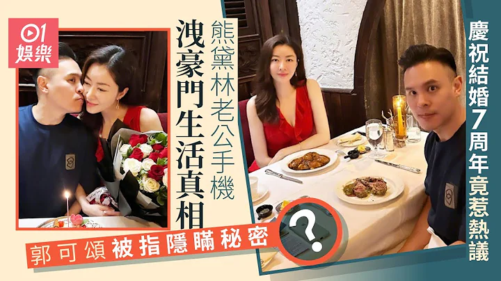熊黛林老公手機洩驚人細節揭豪門生活真相　郭可頌疑有秘密隱瞞？｜01娛樂｜熊黛林｜郭可頌 - 天天要聞