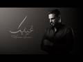 حسام الرسام - غيابك (حصريا) | 2026