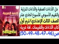 حل الأداءات الصفية والمنزلية وتقييم الأسبوع الحادي عشر ـ ثالثة إعدادي ترم1 كتاب الأداءات والتقييمات