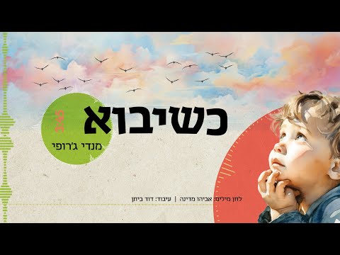 כשיבוא מנדי ג רופי Mendi Jerufi Ksheyavo 