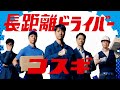 リポビタンD「従業員 コスギ　長距離ドライバー」篇
