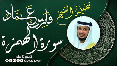 سورة الهمزة لفضيلة الشيخ فارس عباد 🧡🌼
