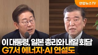 이 대통령, 내일 일본 총리와 정상회담…G7서 에너지·AI 연설도 / 연합뉴스TV (YonhapnewsTV)