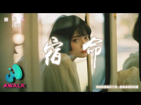 en - 宿命『我始終都無法干預，彼此命運的莫測。』【動態歌詞 | Pinyin Lyrics】【AWALK MUSIC】