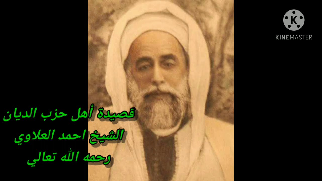 أهل حزب الديان كاملة  للشيخ احمد مصطفي العلاوي قدس الله سره