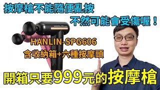 按摩槍其實不能亂用,不然可能會受傷!開箱一支只要999元的按摩槍:HANLIN-SPG606,小資族運動錢後放鬆肌肉的好幫手!