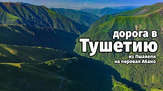 Дорога в Тушетию, Грузия. Пшавели - перевал Абано. Полное видео с регистратора (июль 2023)