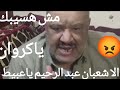 صاحب شعبان عبد الرحيم يخرج عن صمته بعد اهانه الفنان شعبولاوتشبيه بال🐶⁉️بنت فرنسا ترد بعد اهانه امها