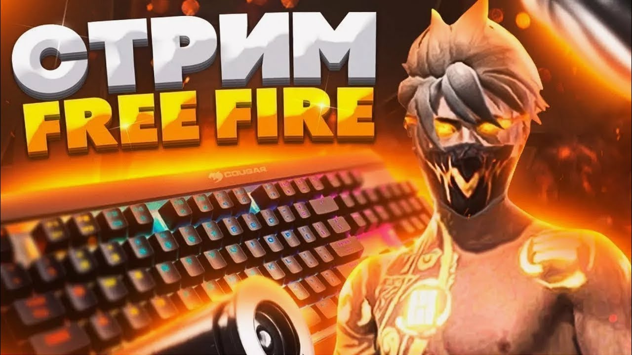 СТРИМ ПО FREE FIRE, ИГРАЕМ В КОМНАТЫ  И РАНГ#freefire #shorts