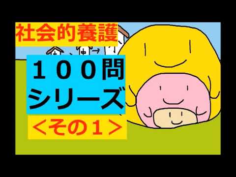 保育士試験【聞き流し】社会的養護 × 100問攻め (2020)その１