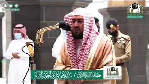 (ماتيسر من سورة سبأ) تلاوة فضيلة الشيخ: د. بندر بن عبدالعزيز بليلة من صلاة العشاء 15 ذو الحجة 1441ه